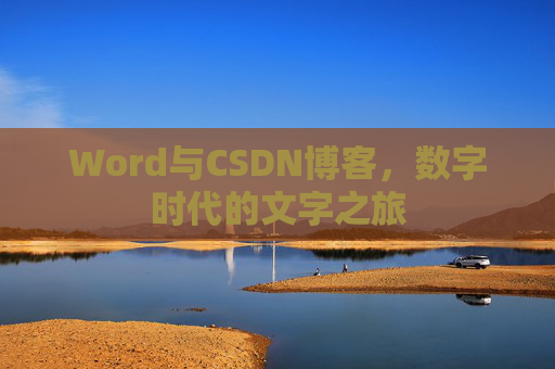 Word与CSDN博客,数字时代的文字之旅
